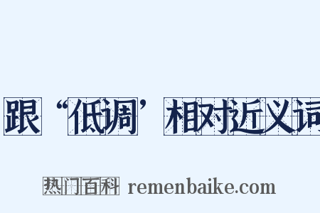 跟“低调’相对近义词是什么意思的图片